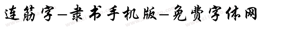 连筋字-隶书手机版字体转换