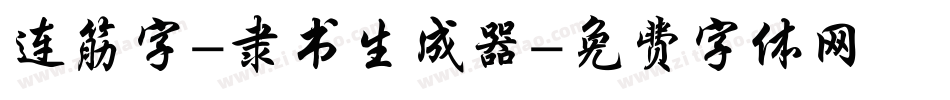 连筋字-隶书生成器字体转换