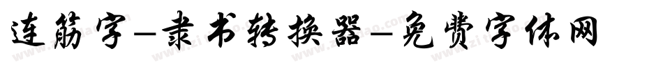 连筋字-隶书转换器字体转换