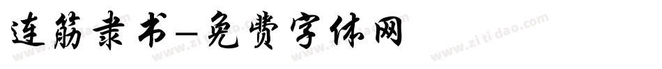 连筋隶书字体转换