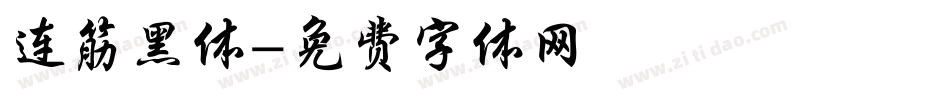 连筋黑体字体转换