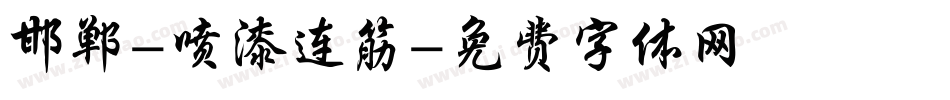 邯郸-喷漆连筋字体转换