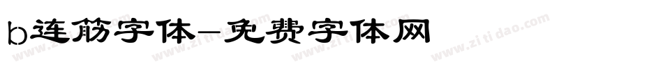 b连筋字体字体转换