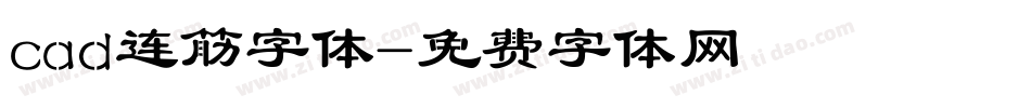 cad连筋字体字体转换