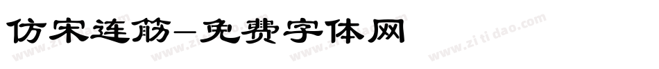 仿宋连筋字体转换
