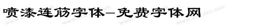 喷漆连筋字体字体转换