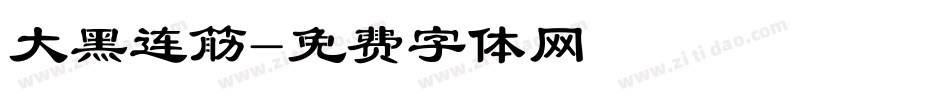 大黑连筋字体转换