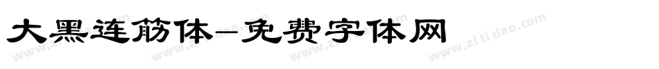 大黑连筋体字体转换