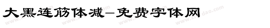 大黑连筋体减字体转换