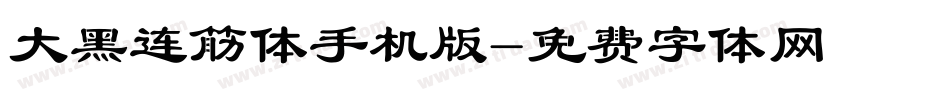 大黑连筋体手机版字体转换