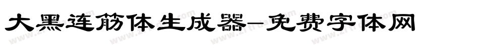 大黑连筋体生成器字体转换