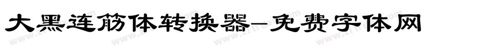 大黑连筋体转换器字体转换