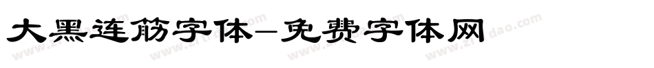 大黑连筋字体字体转换