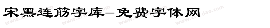 宋黑连筋字库字体转换
