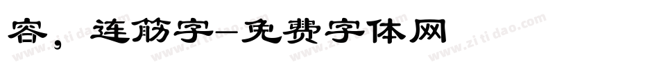 容，连筋字字体转换