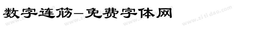 数字连筋字体转换