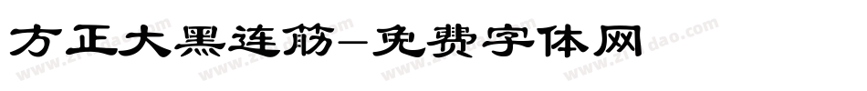 方正大黑连筋字体转换