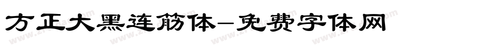 方正大黑连筋体字体转换