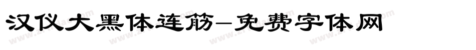汉仪大黑体连筋字体转换