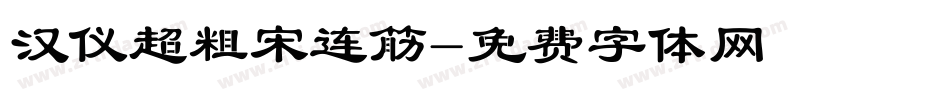 汉仪超粗宋连筋字体转换