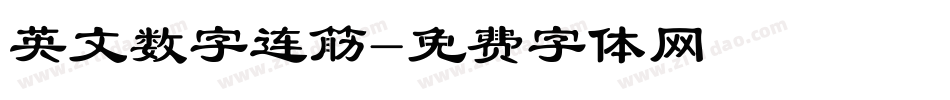 英文数字连筋字体转换