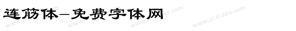 连筋体字体转换