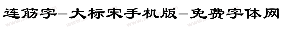 连筋字-大标宋手机版字体转换