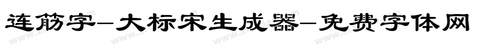 连筋字-大标宋生成器字体转换