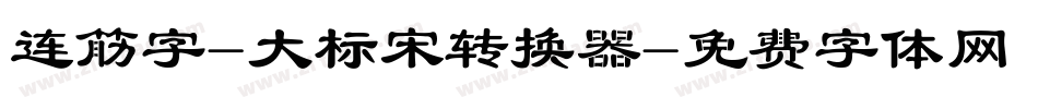 连筋字-大标宋转换器字体转换