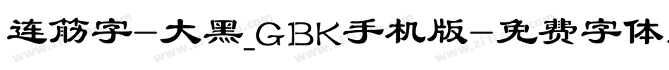连筋字-大黑_GBK手机版字体转换