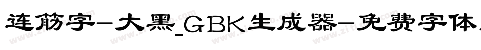 连筋字-大黑_GBK生成器字体转换