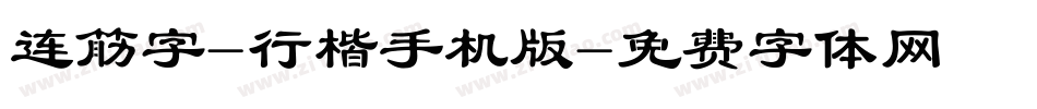 连筋字-行楷手机版字体转换