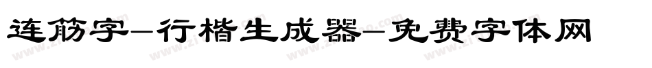 连筋字-行楷生成器字体转换