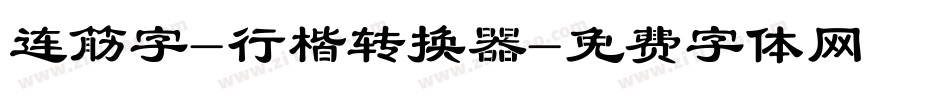 连筋字-行楷转换器字体转换