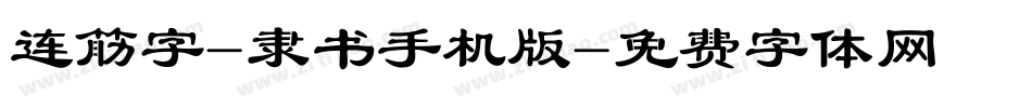 连筋字-隶书手机版字体转换