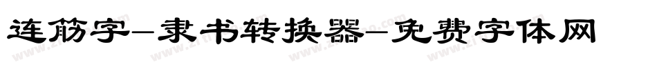 连筋字-隶书转换器字体转换
