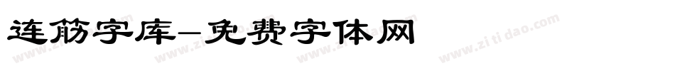 连筋字库字体转换
