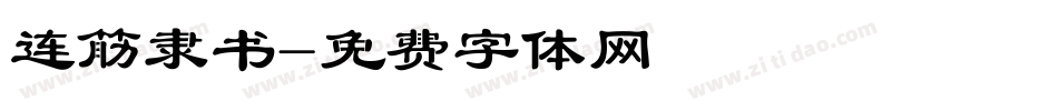 连筋隶书字体转换