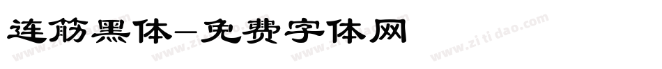 连筋黑体字体转换