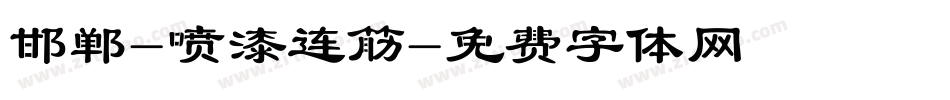邯郸-喷漆连筋字体转换