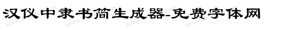 汉仪中隶书简生成器字体转换
