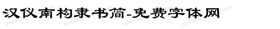汉仪南构隶书简字体转换