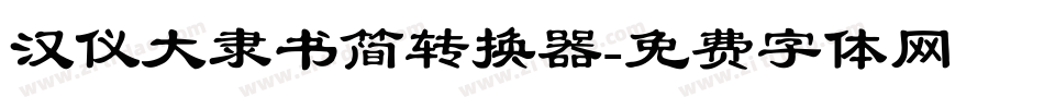 汉仪大隶书简转换器字体转换