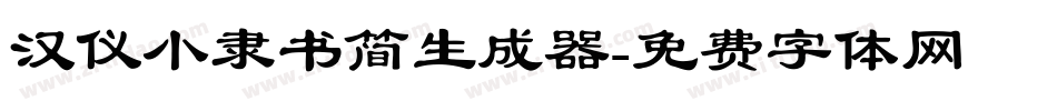 汉仪小隶书简生成器字体转换