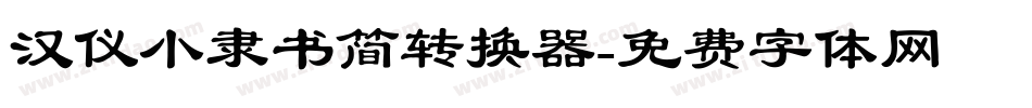 汉仪小隶书简转换器字体转换