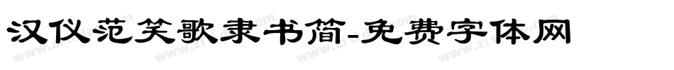 汉仪范笑歌隶书简字体转换