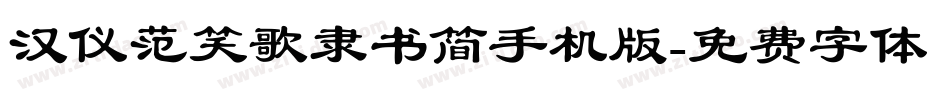 汉仪范笑歌隶书简手机版字体转换