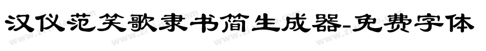 汉仪范笑歌隶书简生成器字体转换