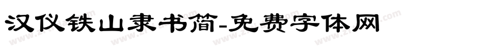 汉仪铁山隶书简字体转换