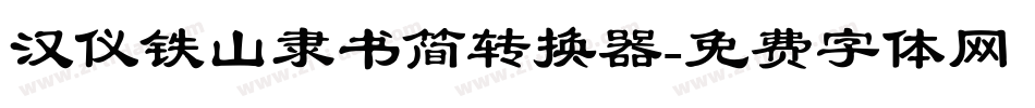 汉仪铁山隶书简转换器字体转换